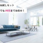 サムネイル：初回お試しセット　その1